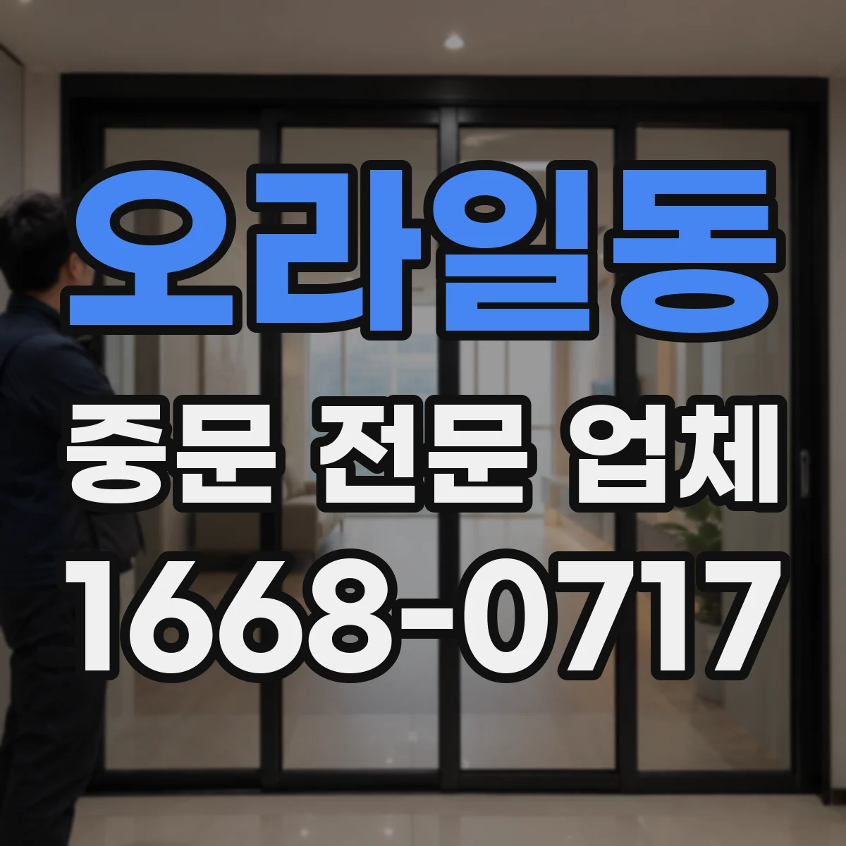 오라일동 중문 전문 업체