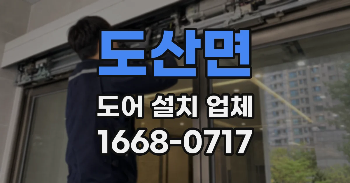 도산면 도어 설치 업체