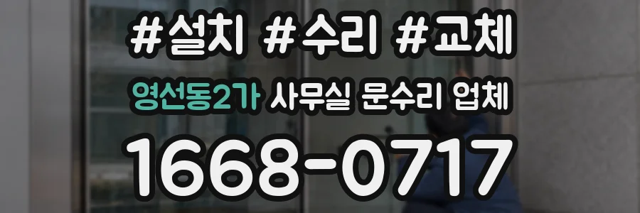 영선동2가 사무실 문수리 업체