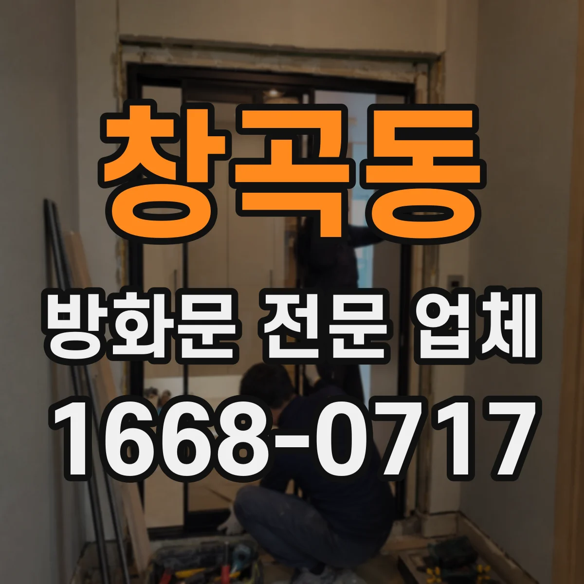 창곡동 방화문 전문 업체