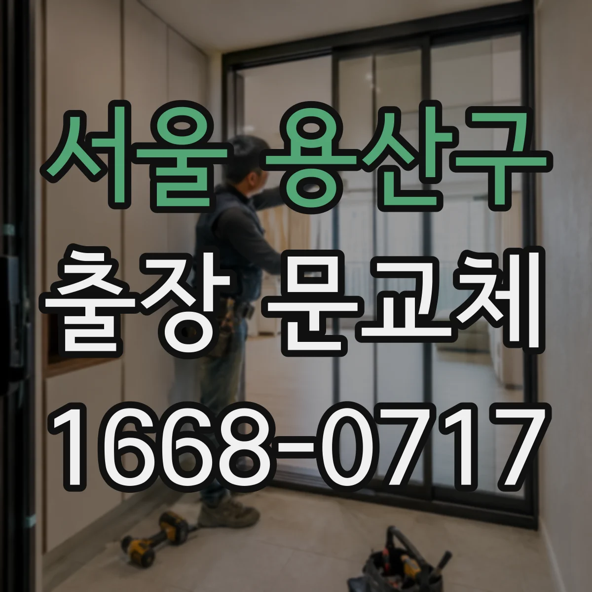 서울 용산구 출장 문교체 방화문 교체 가능한 경우를 확인하세요