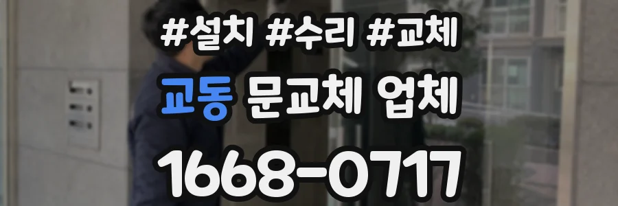 교동 문교체 업체