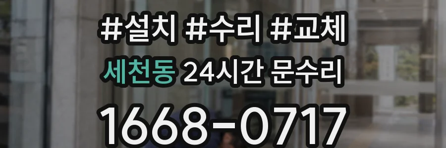세천동 24시간 문수리