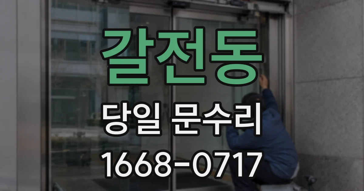 갈전동 당일 문수리