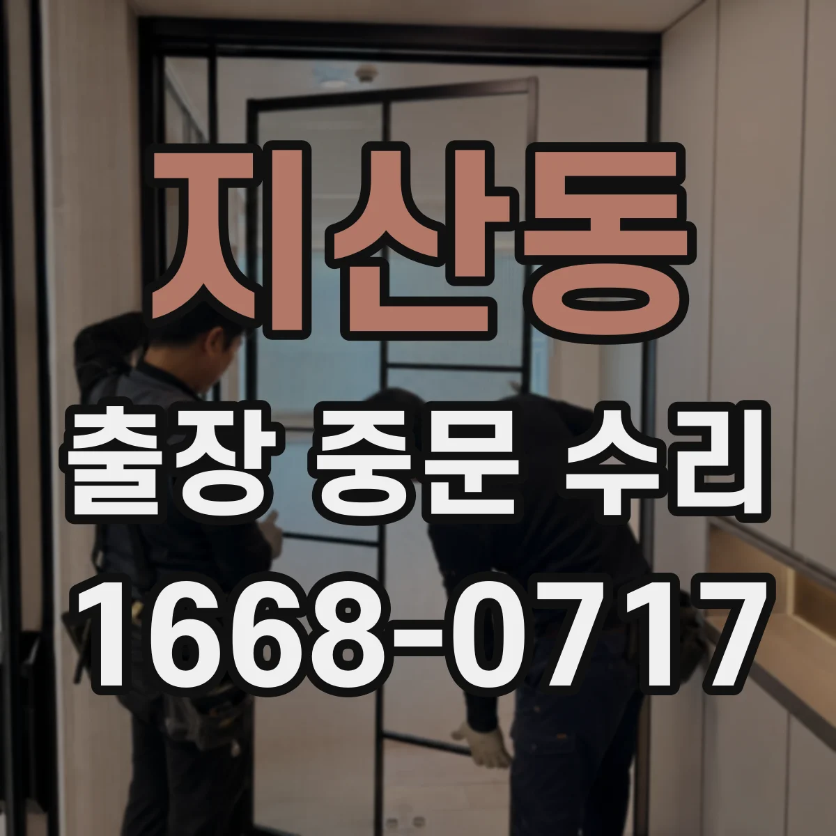 지산동 출장 중문 수리