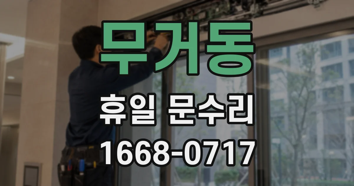 무거동 휴일 문수리