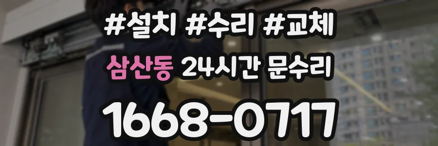 삼산동 24시간 문수리