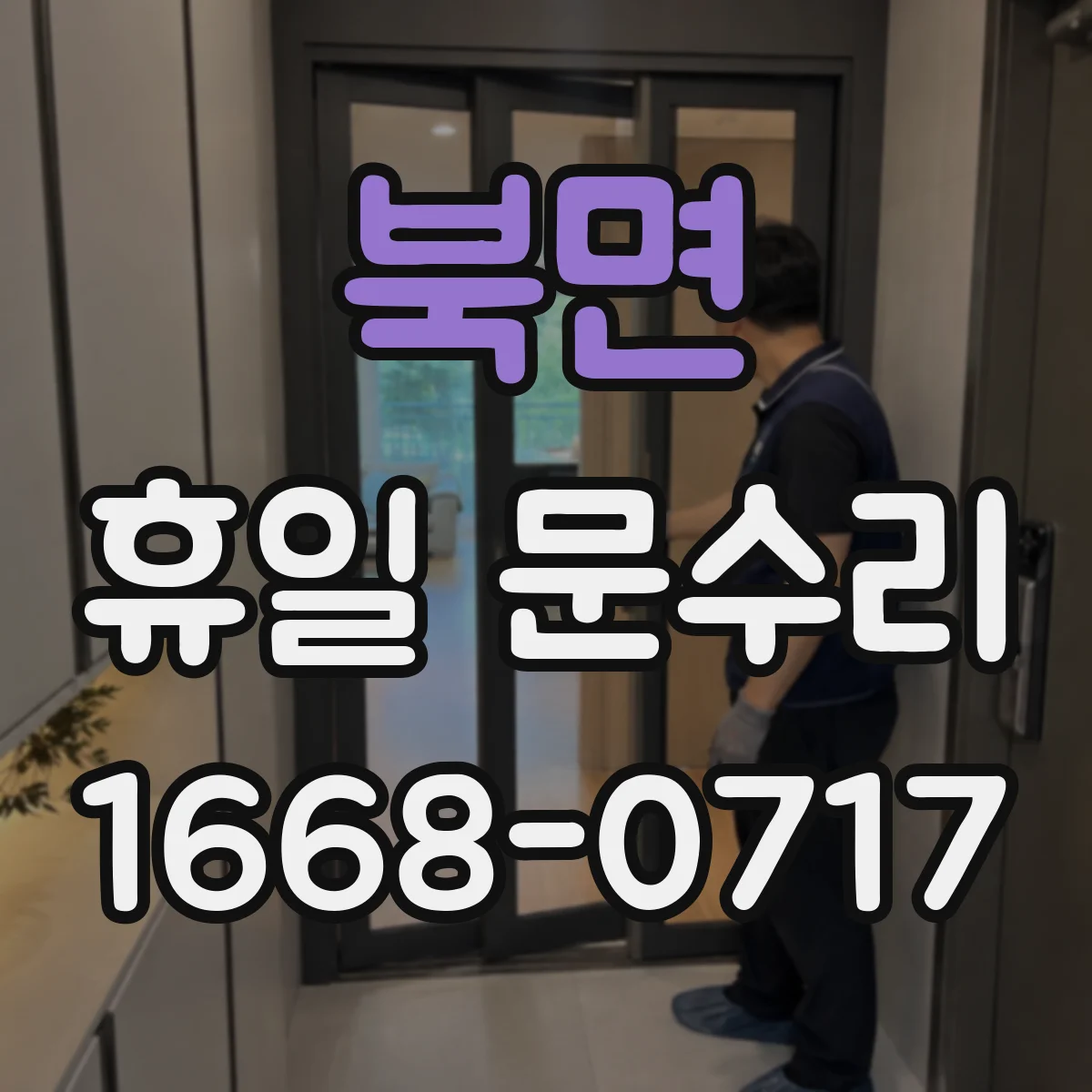 북면 휴일 문수리