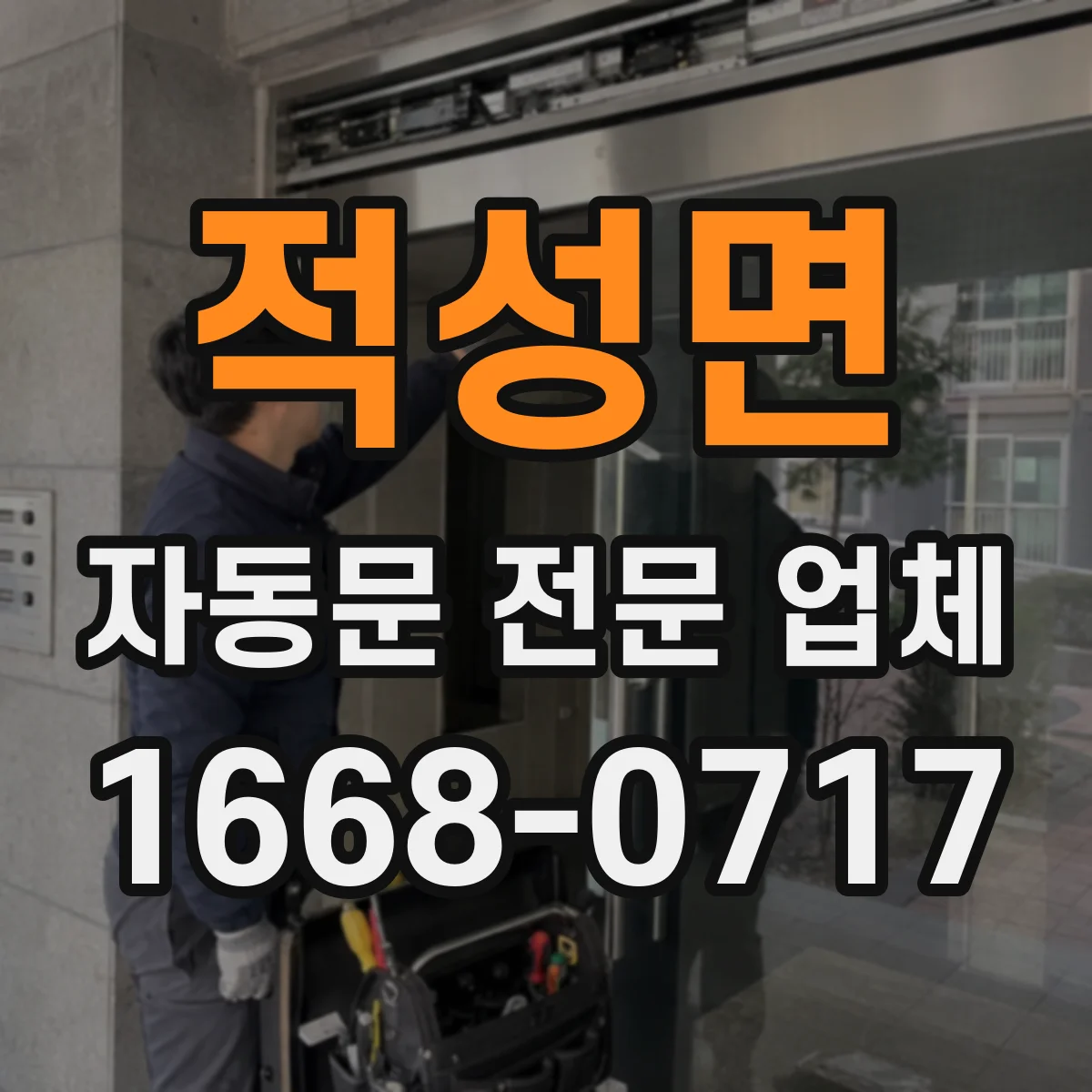 적성면 자동문 전문 업체