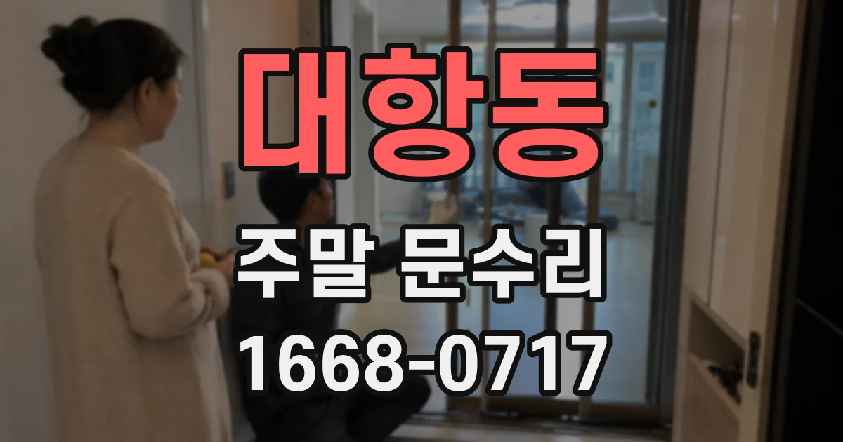 대항동 주말 문수리