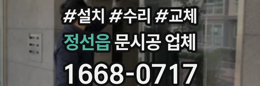 정선읍 문시공 업체