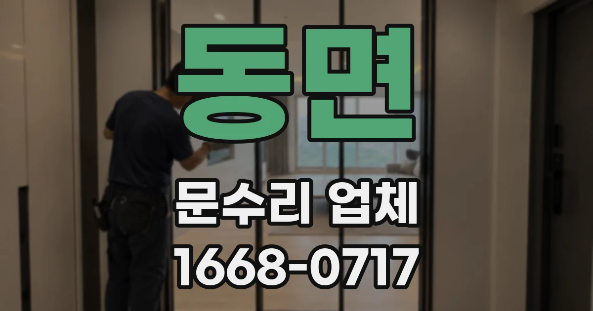동면 문수리 업체