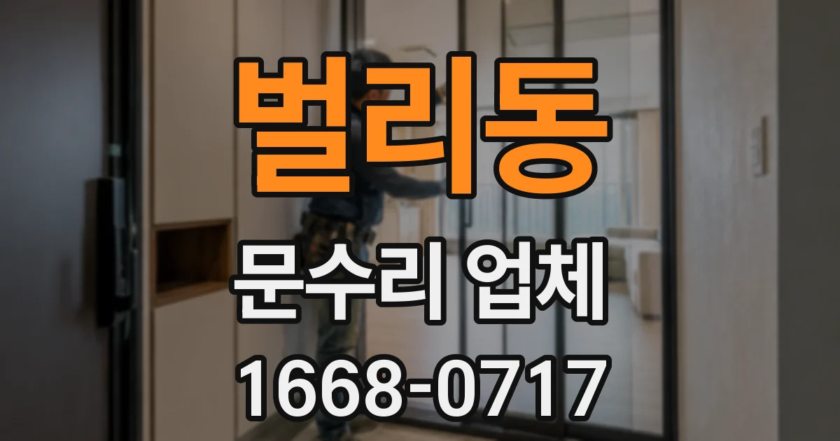 벌리동 문수리 업체