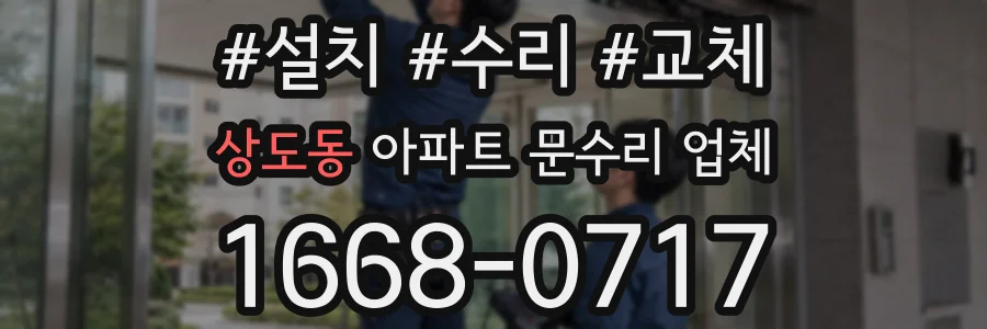 상도동 아파트 문수리 업체