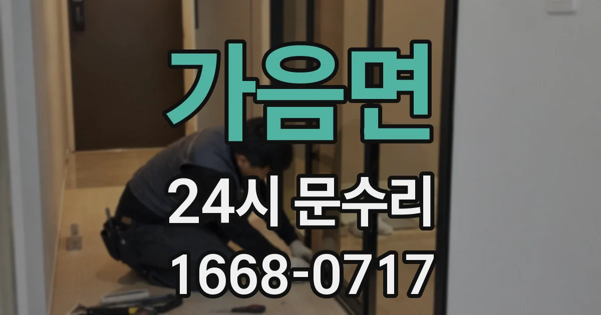 가음면 24시 문수리
