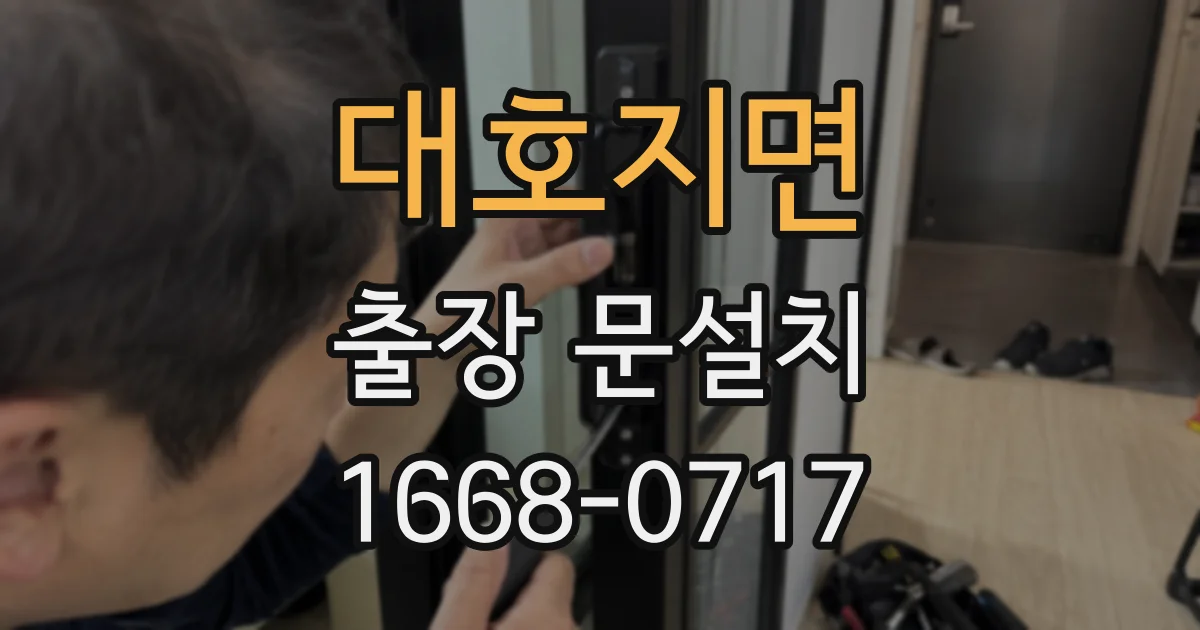 대호지면 출장 문설치