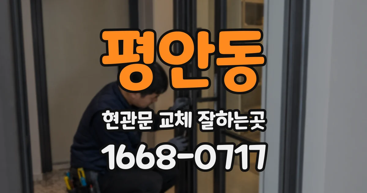 평안동 현관문 교체 잘하는곳
