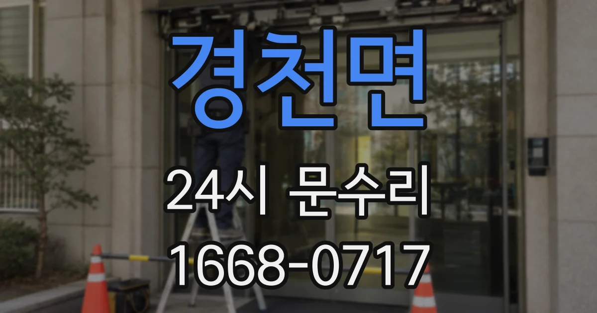 경천면 24시 문수리
