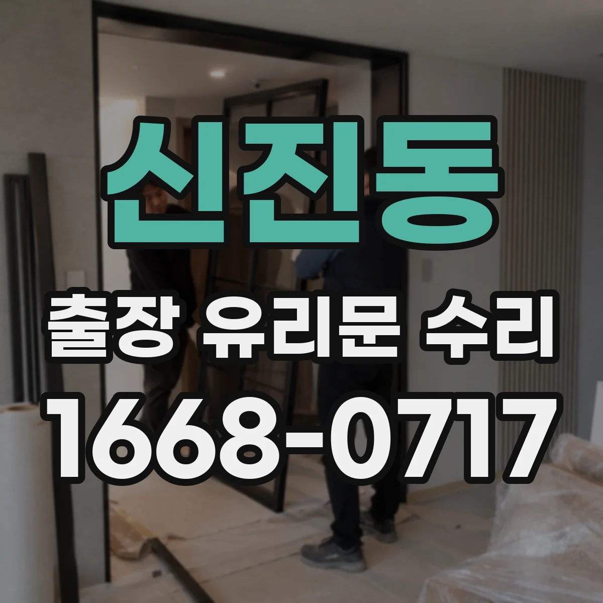 신진동 출장 유리문 수리