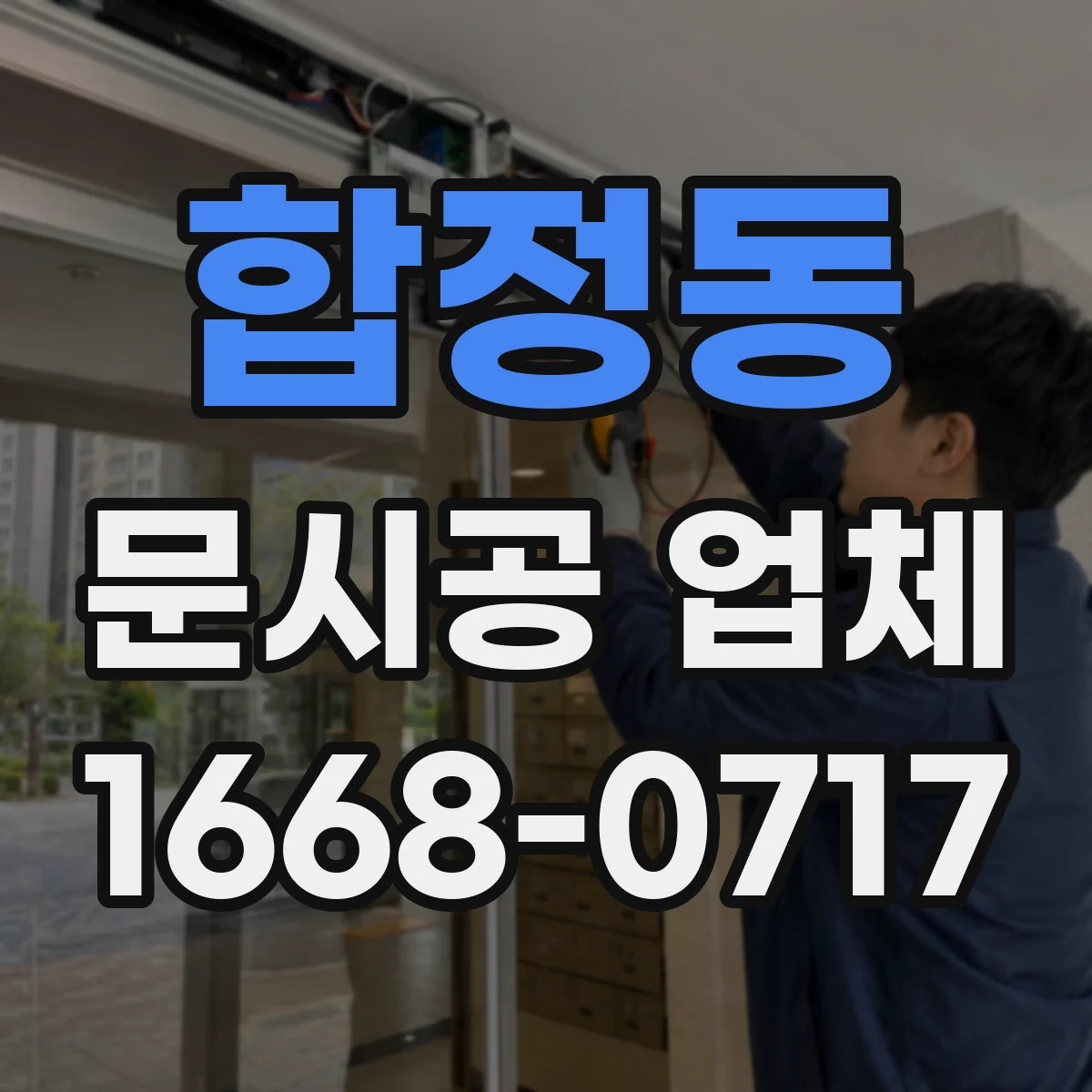 합정동 문시공 업체