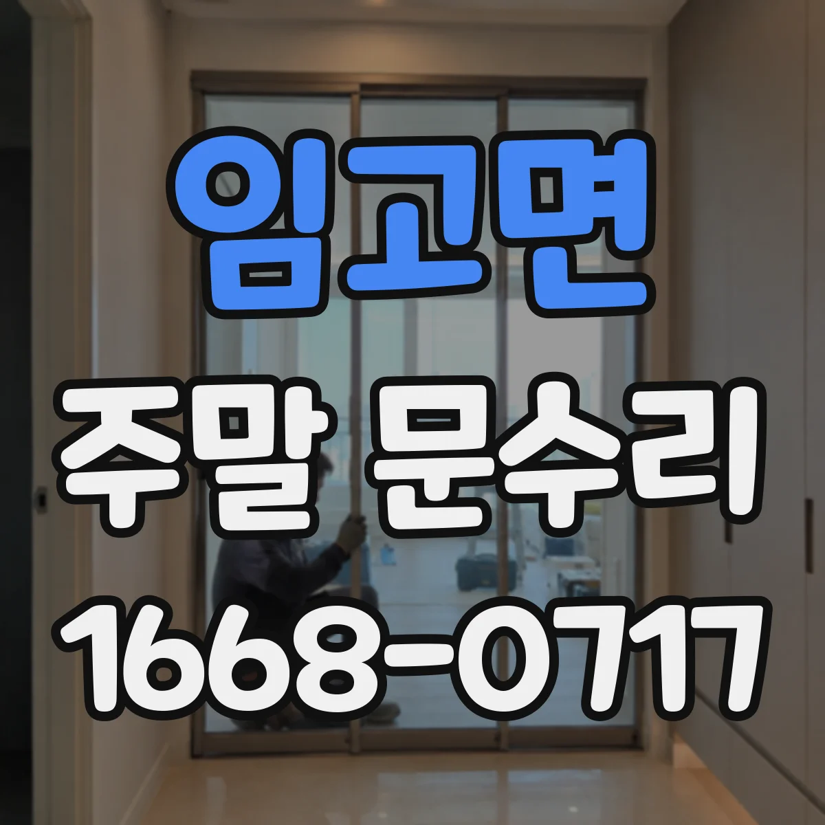 임고면 주말 문수리