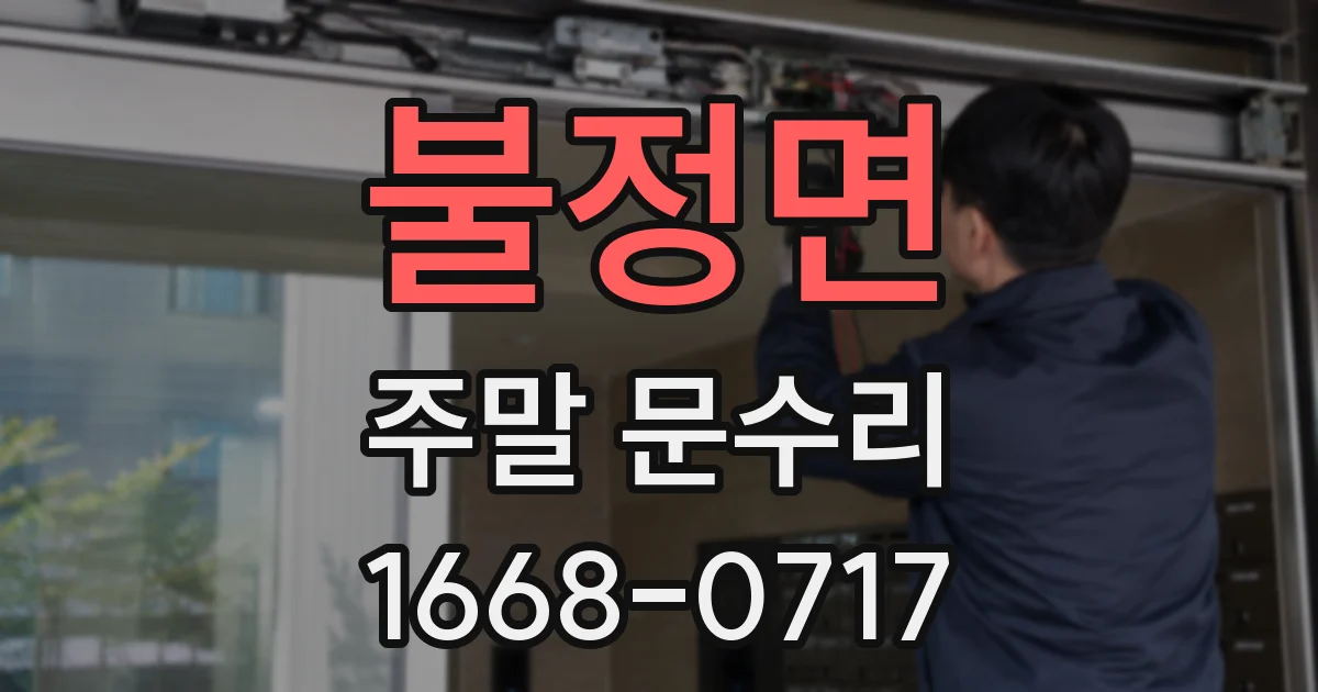 불정면 주말 문수리
