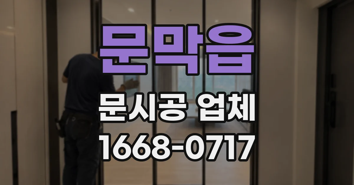 문막읍 문시공 업체