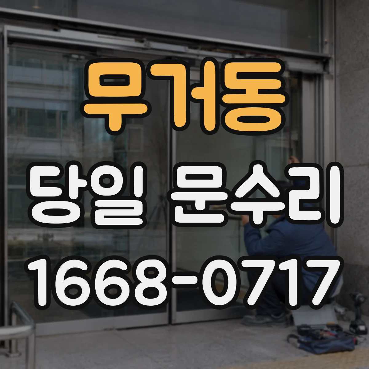 무거동 당일 문수리