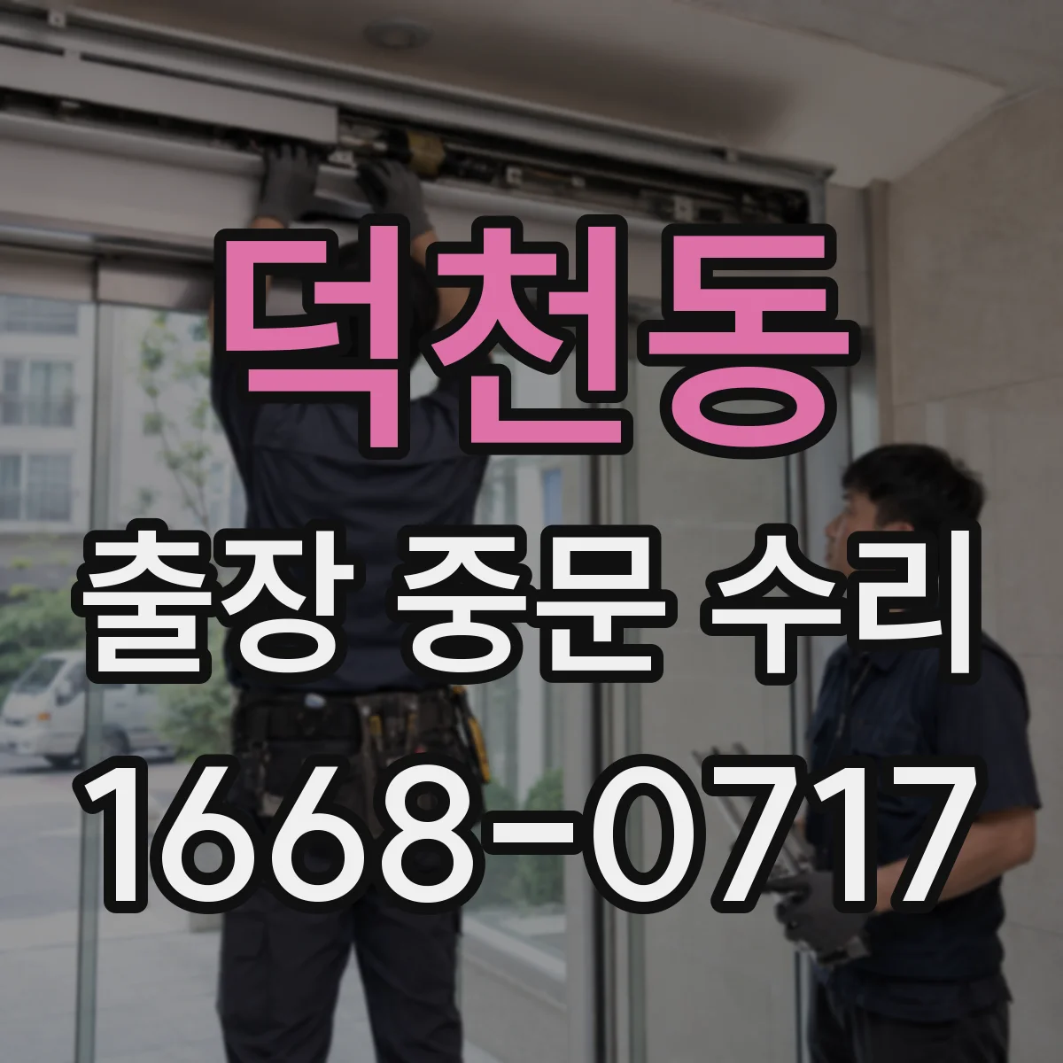 덕천동 출장 중문 수리