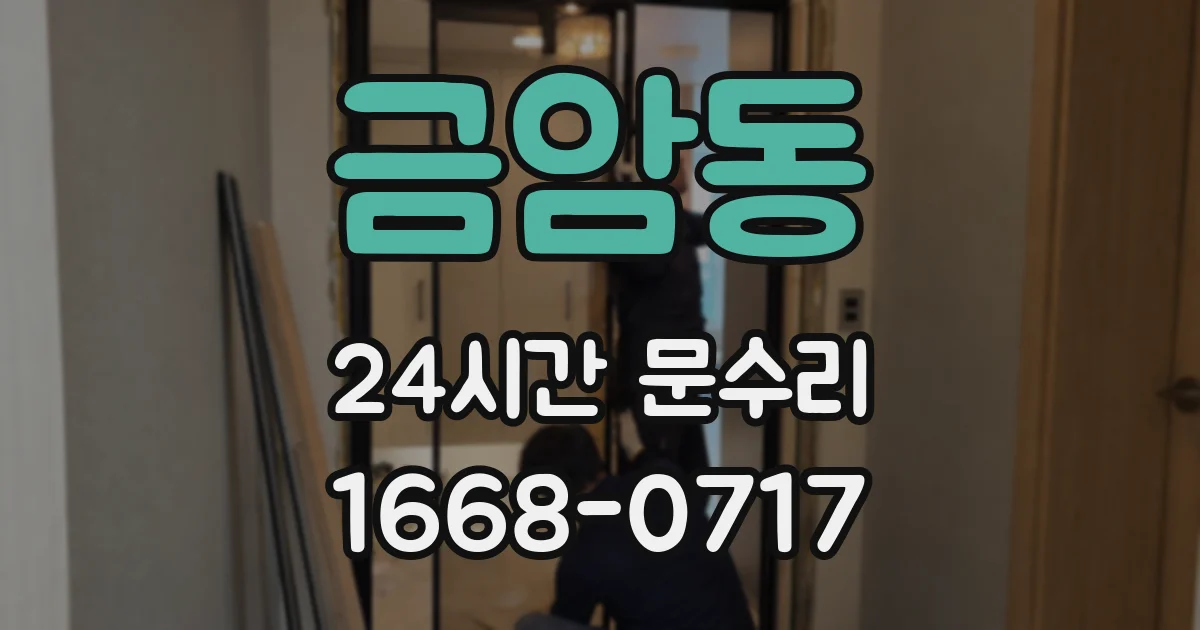 금암동 24시간 문수리