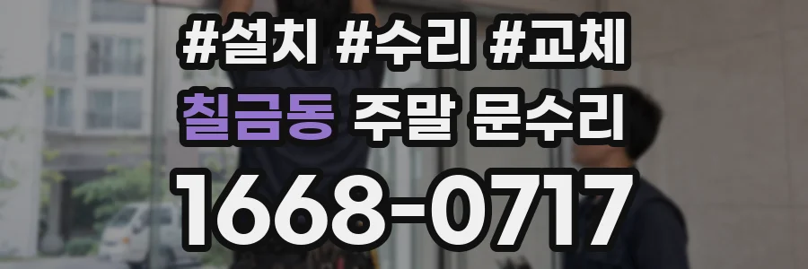 칠금동 주말 문수리