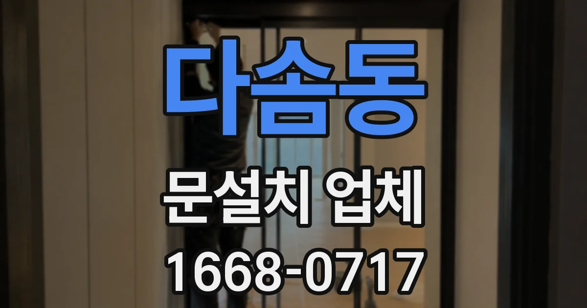 다솜동 문설치 업체