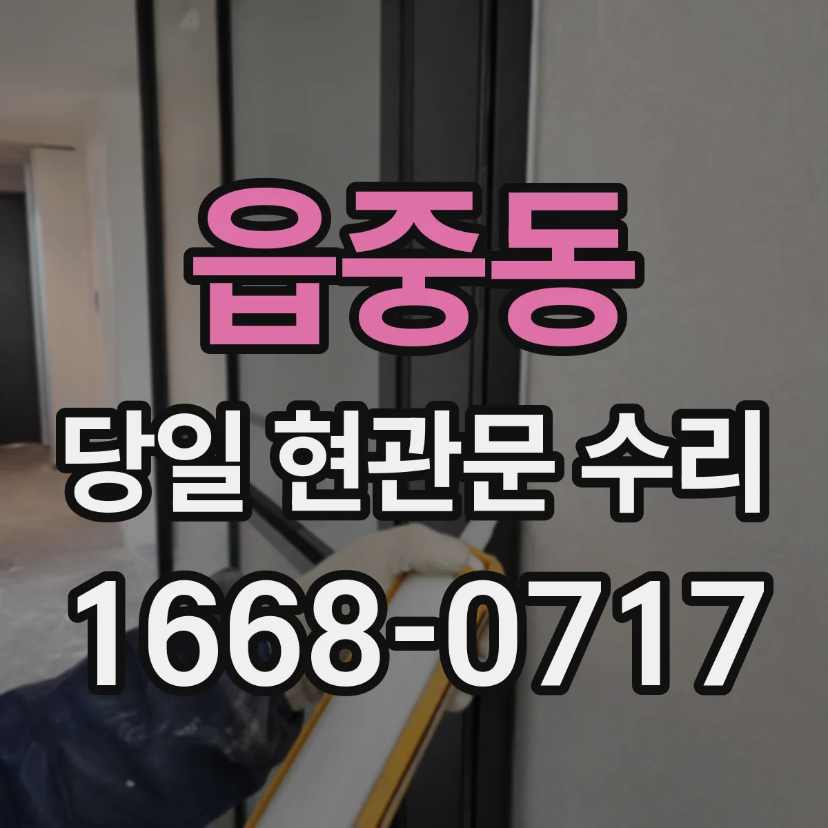 읍중동 당일 현관문 수리