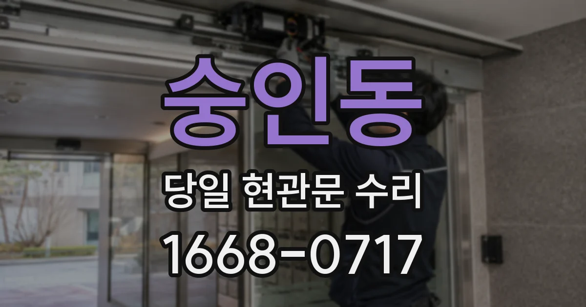 숭인동 당일 현관문 수리