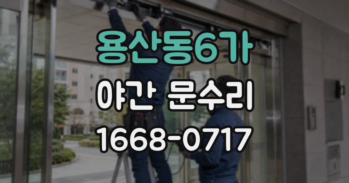 용산동6가 야간 문수리