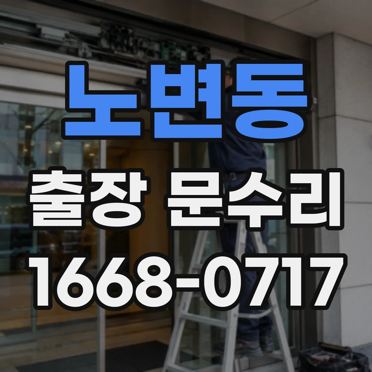 노변동 출장 문수리