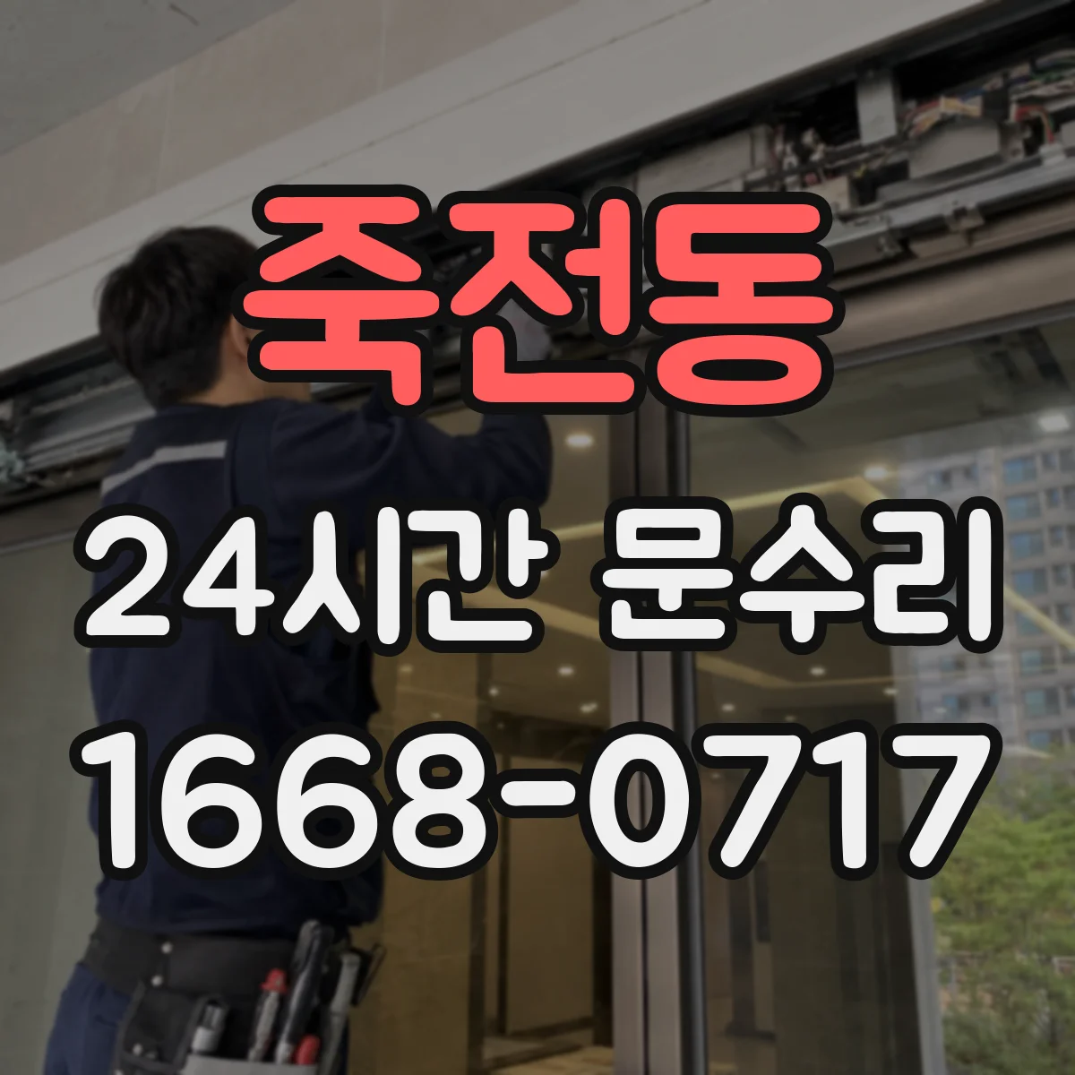죽전동 24시간 문수리