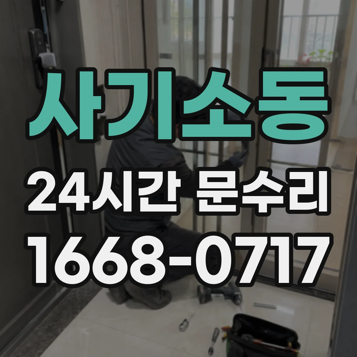 사기소동 24시간 문수리