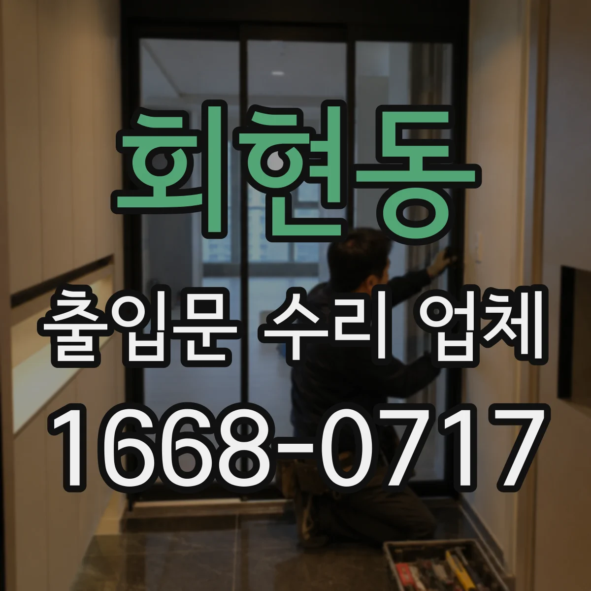 회현동 출입문 수리 업체 자동문 수리 견적 항목 점검 체크