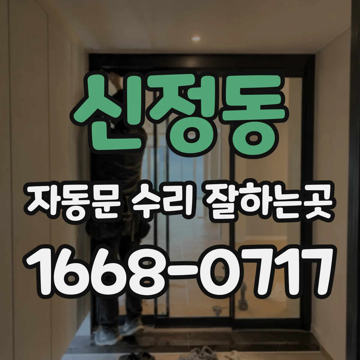 신정동 자동문 수리 잘하는곳