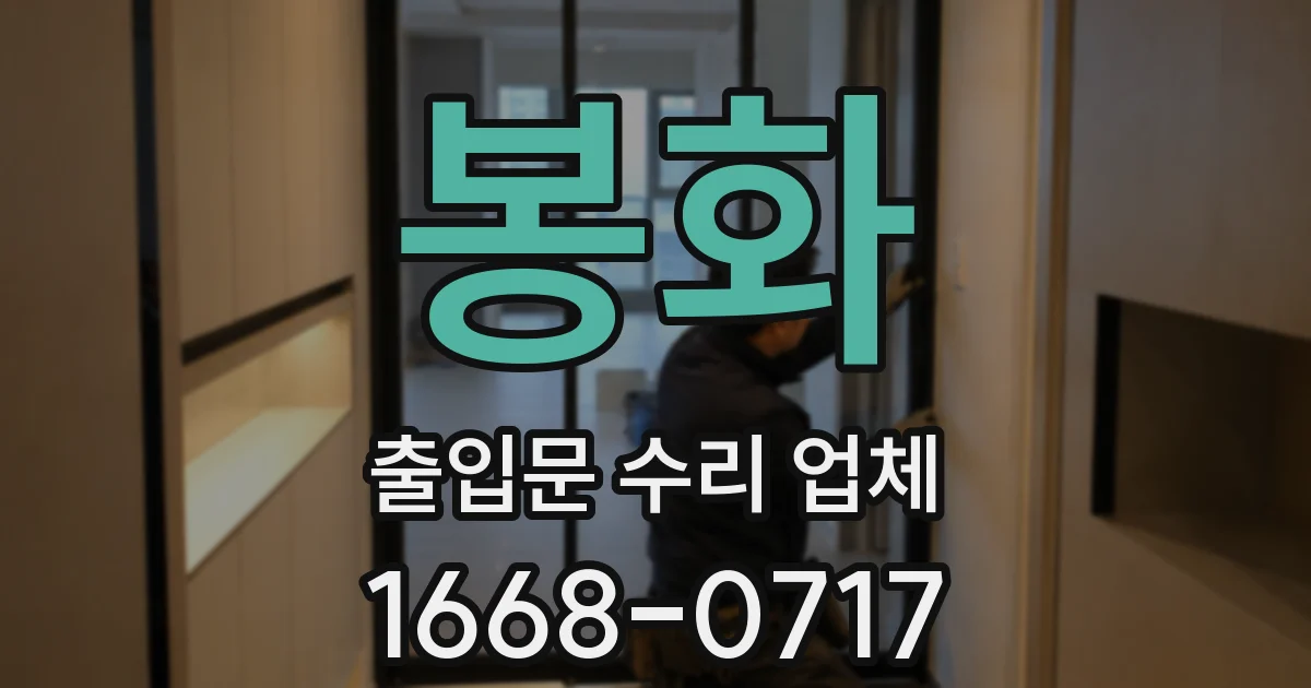 봉화 출입문 수리 업체