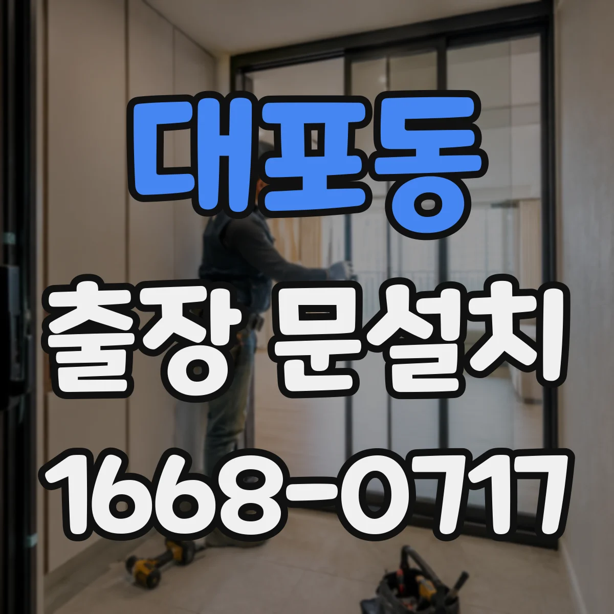 대포동 출장 문설치