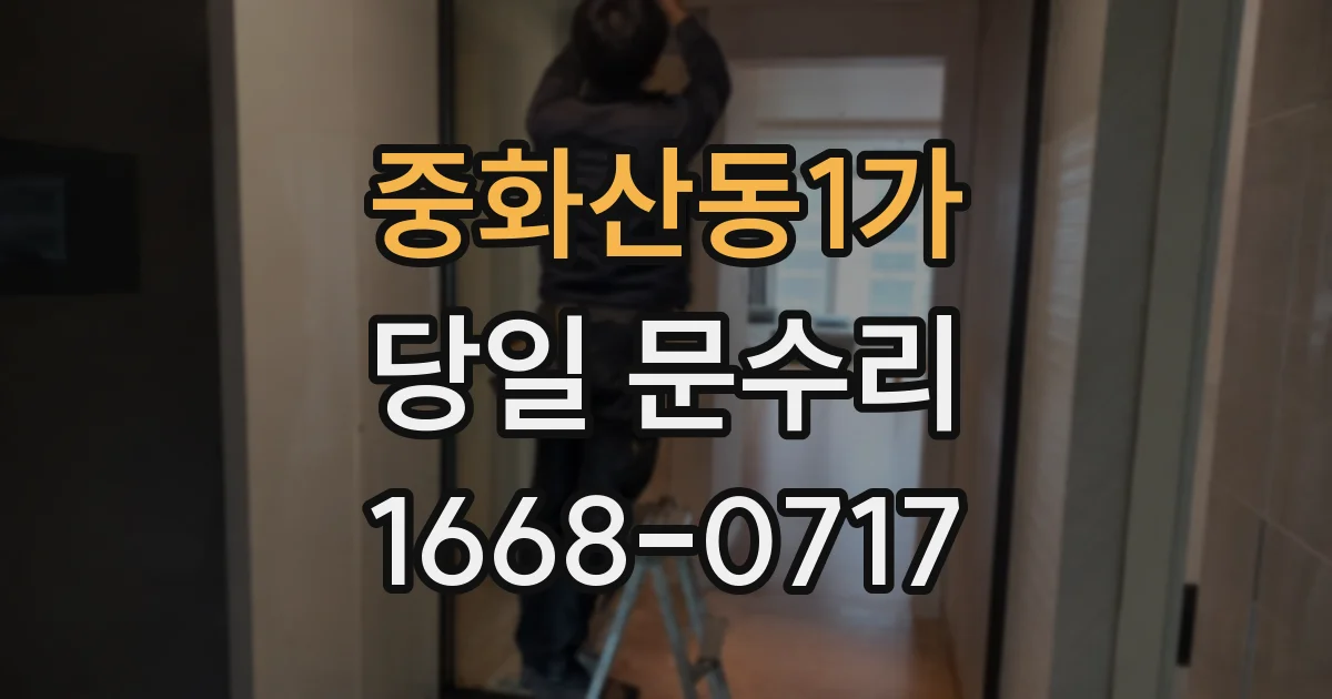중화산동1가 당일 문수리
