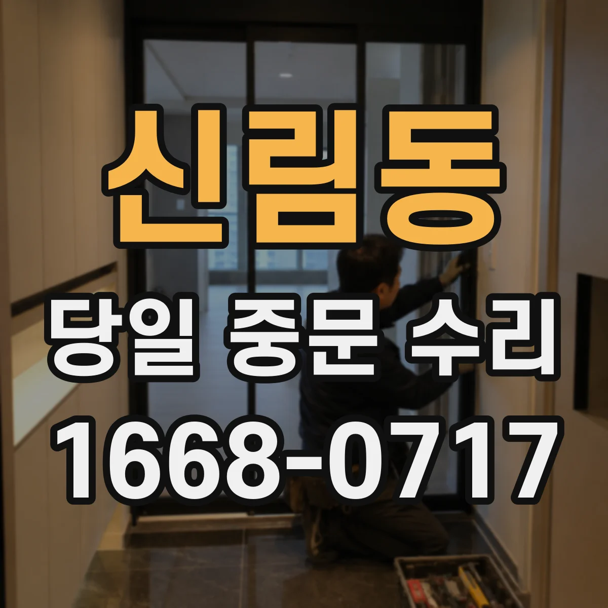 신림동 당일 중문 수리