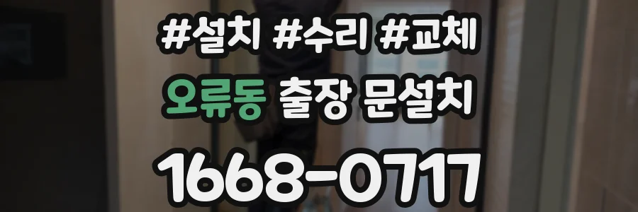오류동 출장 문설치