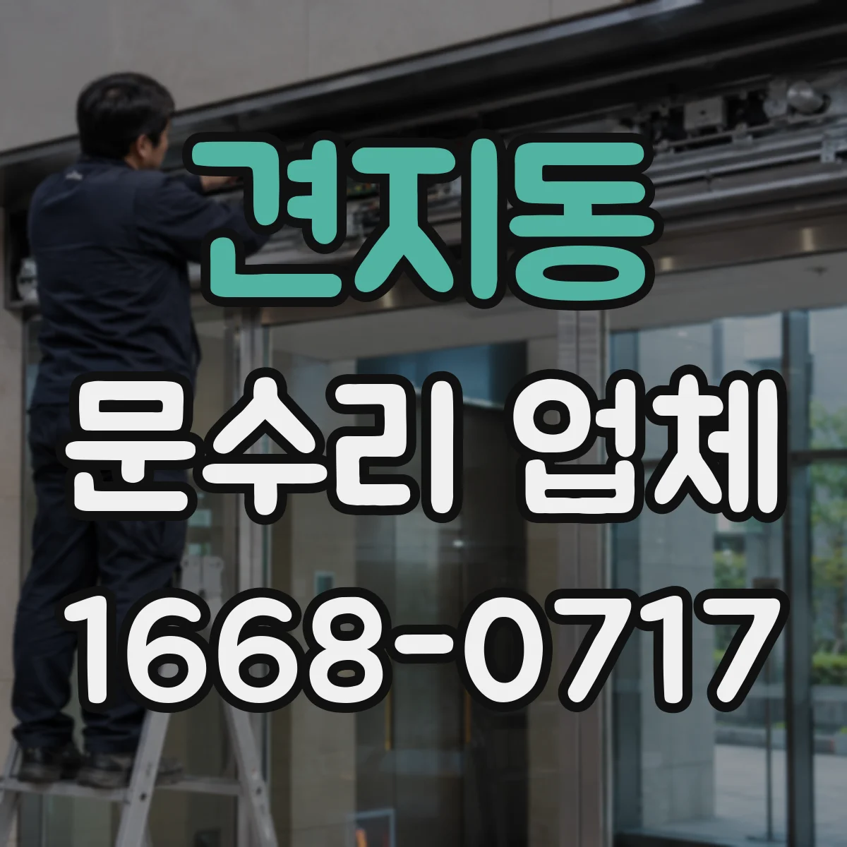 견지동 문수리 업체
