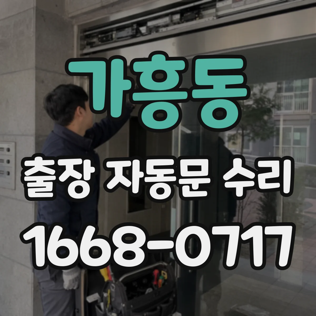 가흥동 출장 자동문 수리
