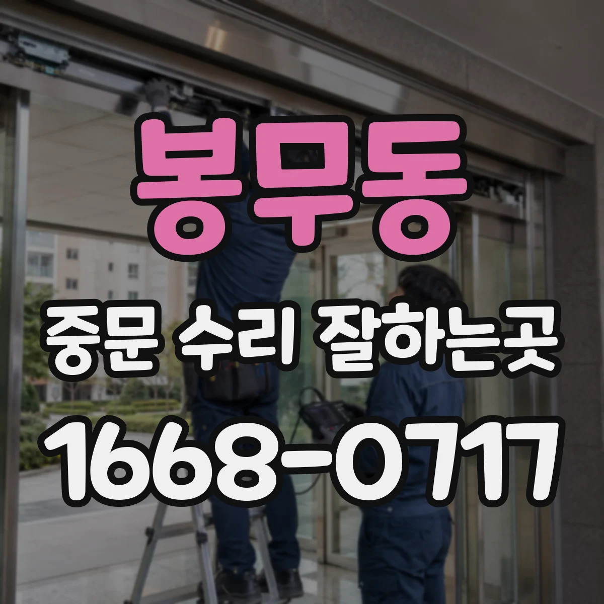 봉무동 중문 수리 잘하는곳