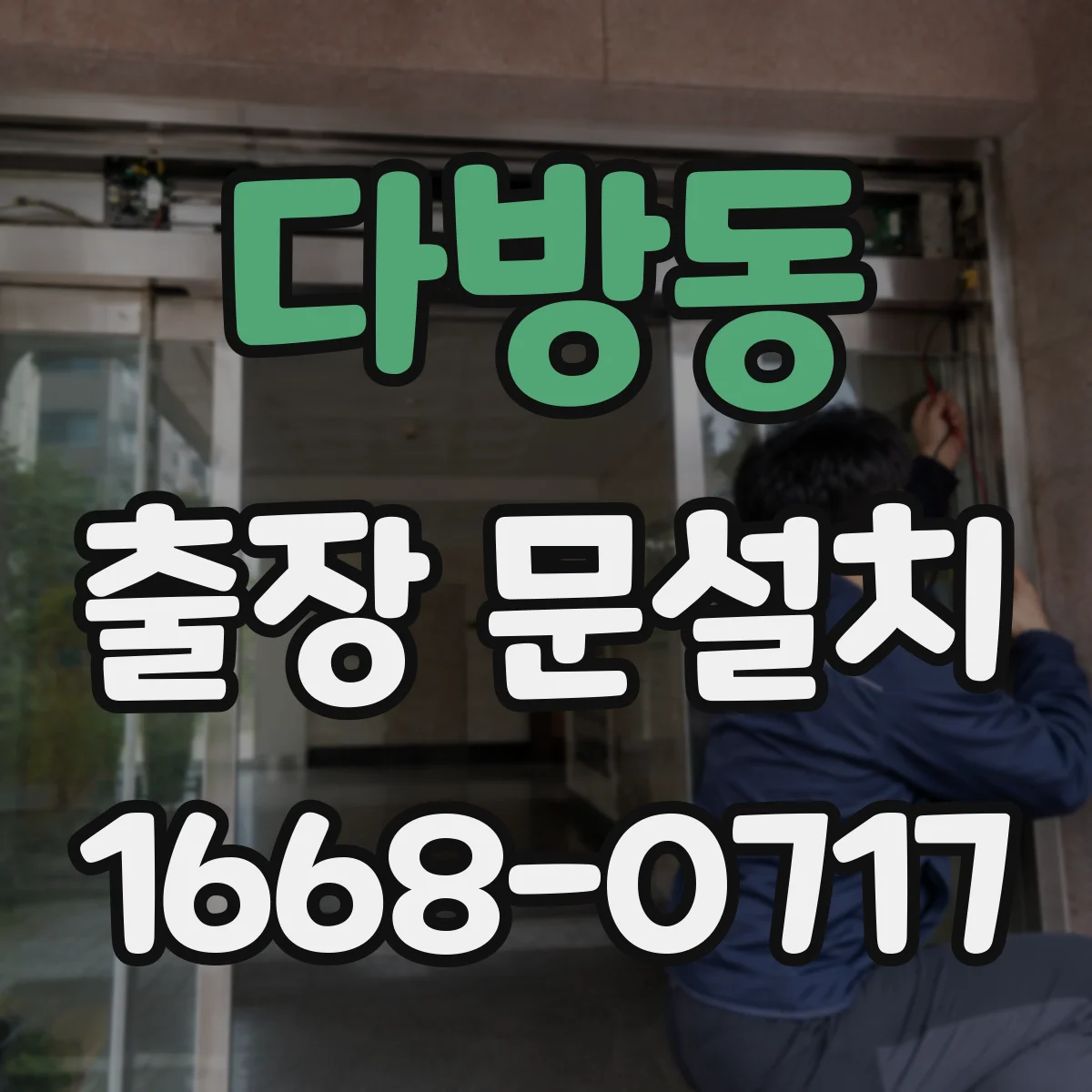 다방동 출장 문설치 전 경첩·손잡이 호환 점검