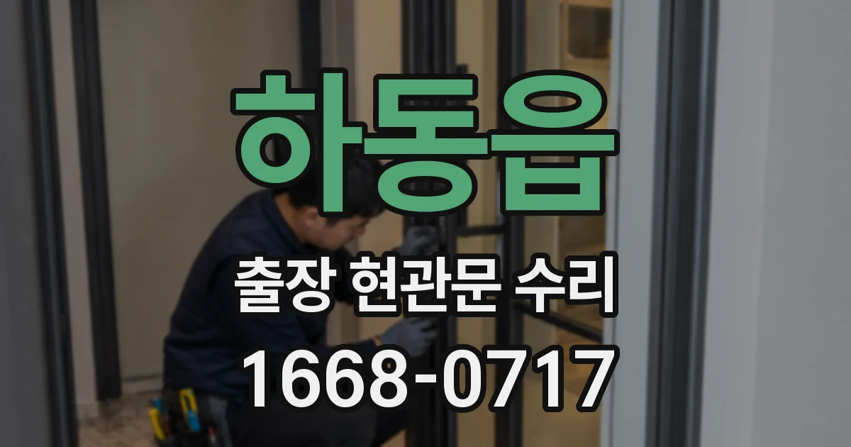 하동읍 출장 현관문 수리
